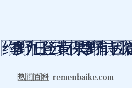约季野九日登云黄不果季野有诗因次韵是什么意思的图片